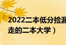2022二本低分撿漏大學(xué)名單推薦(過線就能走的二本大學(xué))
