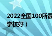 2022全國100所最好的二本大學(xué)名單（什么學(xué)校好）