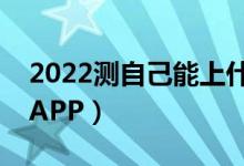 2022測(cè)自己能上什么大學(xué)（免費(fèi)測(cè)高考大學(xué)APP）