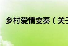 鄉(xiāng)村愛情變奏（關(guān)于鄉(xiāng)村愛情變奏的介紹）