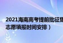 2021海南高考提前批征集志愿（海南2022年高考?？普骷驹柑顖髸r間安排）