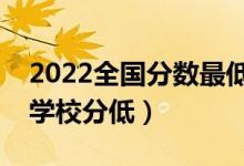 2022全國分數(shù)最低的二本大學(xué)有什么（哪些學(xué)校分低）