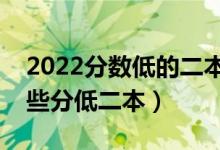 2022分數(shù)低的二本學校選什么比較好（有哪些分低二本）