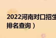 2022河南對(duì)口招生化工類一分一段表（成績(jī)排名查詢）