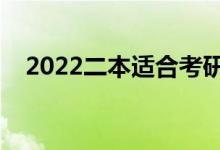 2022二本適合考研的大學(xué)（有哪些學(xué)校）