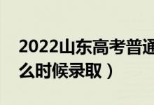 2022山東高考普通類一段錄取時間（本科什么時候錄?。?class=