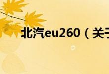 北汽eu260（關于北汽eu260的介紹）