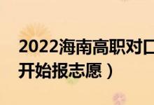 2022海南高職對(duì)口單招志愿填報(bào)時(shí)間（哪天開始報(bào)志愿）