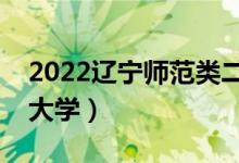 2022遼寧師范類(lèi)二本有哪些（最好的師范類(lèi)大學(xué)）