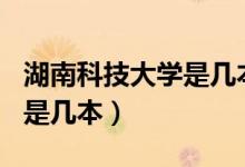 湖南科技大學(xué)是幾本是211嗎(湖南科技大學(xué)是幾本)