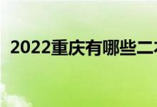 2022重慶有哪些二本大學(xué)(二本院校推薦)