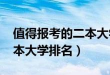 值得報(bào)考的二本大學(xué)有哪些（2022最好的二本大學(xué)排名）