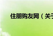 住朋購友網(wǎng)（關(guān)于住朋購友網(wǎng)的介紹）