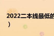 2022二本線最低的公辦大學（都有哪些院校）