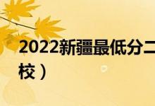 2022新疆最低分二本公辦大學（比較好上院校）