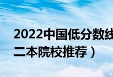 2022中國低分數(shù)線的二本大學(xué)有哪些（低分二本院校推薦）