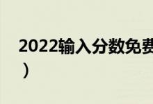 2022輸入分數(shù)免費預(yù)測大學(xué)軟件（哪個最好）