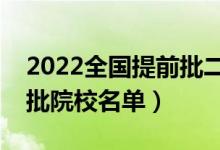 2022全國提前批二本大學有哪些（二本提前批院校名單）