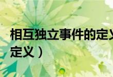 相互獨立事件的定義和性質(zhì)（相互獨立事件的定義）