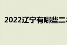 2022遼寧有哪些二本大學(xué)（二本院校推薦）