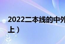 2022二本線的中外合作辦學(xué)（哪些學(xué)校值得上）
