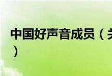 中國好聲音成員（關(guān)于中國好聲音成員的介紹）