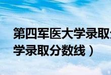 第四軍醫(yī)大學錄取分數(shù)線2017（第四軍醫(yī)大學錄取分數(shù)線）