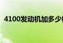 4100發(fā)動機加多少機油（機油有什么作用）