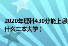 2020年理科430分能上哪些二本院校(2022高考430分能上什么二本大學)