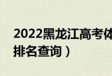 2022黑龍江高考體育術(shù)科一分一段表（成績排名查詢）