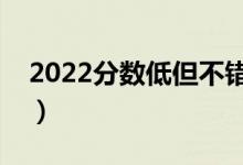 2022分?jǐn)?shù)低但不錯(cuò)的二本大學(xué)（哪個(gè)值得上）