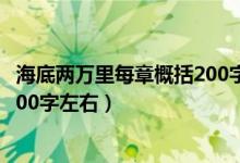 海底兩萬(wàn)里每章概括200字第二部分（海底兩萬(wàn)里每章概括200字左右）