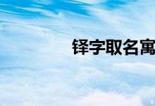 鐸字取名寓意(鐸的讀音)