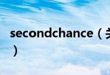 secondchance（關于secondchance的介紹）