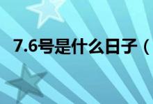 7.6號是什么日子（7.6號國際接吻日簡介）