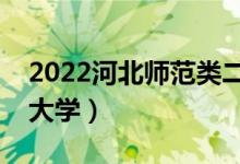 2022河北師范類(lèi)二本有哪些（最好的師范類(lèi)大學(xué)）