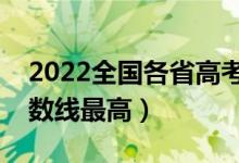 2022全國(guó)各省高考錄分?jǐn)?shù)線匯總（哪個(gè)省分?jǐn)?shù)線最高）