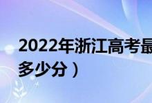 2022年浙江高考最高分是多少(最好成績是多少分)