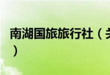南湖國旅旅行社（關于南湖國旅旅行社的介紹）