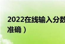 2022在線輸入分?jǐn)?shù)推薦大學(xué)APP（哪個(gè)比較準(zhǔn)確）
