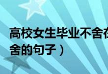 高校女生畢業(yè)不舍在出租車上大哭（畢業(yè)了不舍的句子）