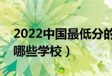 2022中國(guó)最低分的二本大學(xué)是什么學(xué)校（有哪些學(xué)校）