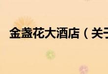 金盞花大酒店（關(guān)于金盞花大酒店的介紹）