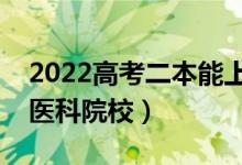 2022高考二本能上哪些醫(yī)科大學(xué)（分?jǐn)?shù)低的醫(yī)科院校）