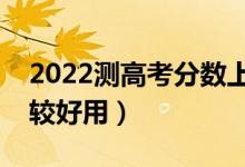 2022測高考分?jǐn)?shù)上什么學(xué)校的軟件（哪個比較好用）