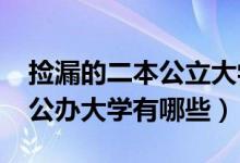撿漏的二本公立大學(xué)（2022適合撿漏的二本公辦大學(xué)有哪些）