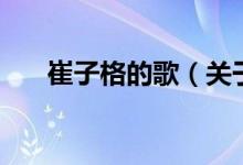 崔子格的歌（關(guān)于崔子格的歌的介紹）