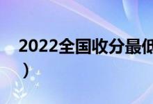 2022全國收分最低的二本大學（二本院推薦）
