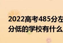 2022高考485分左右有哪些二本大學（各省分低的學校有什么）