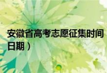安徽省高考志愿征集時(shí)間(安徽2022高考征集志愿錄取具體日期)